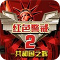 紅色警戒2共和國之輝官方版v1.0簡體中文版